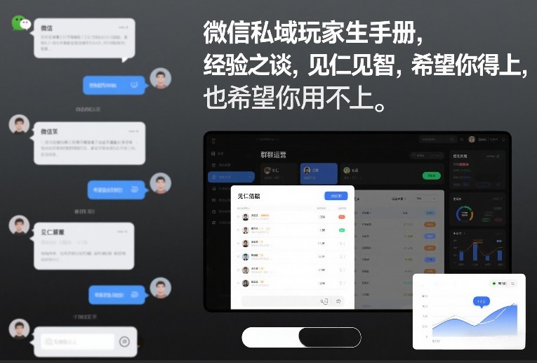 微信私域玩家生存手册,经验之谈,见仁见智,希望你用得上,也希望你用不上【文档】-网创风向标