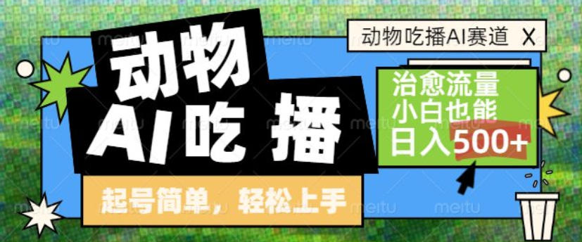 动物吃播AI赛道,自带治愈流量,操作简单,小白也能日入5张+-网创风向标