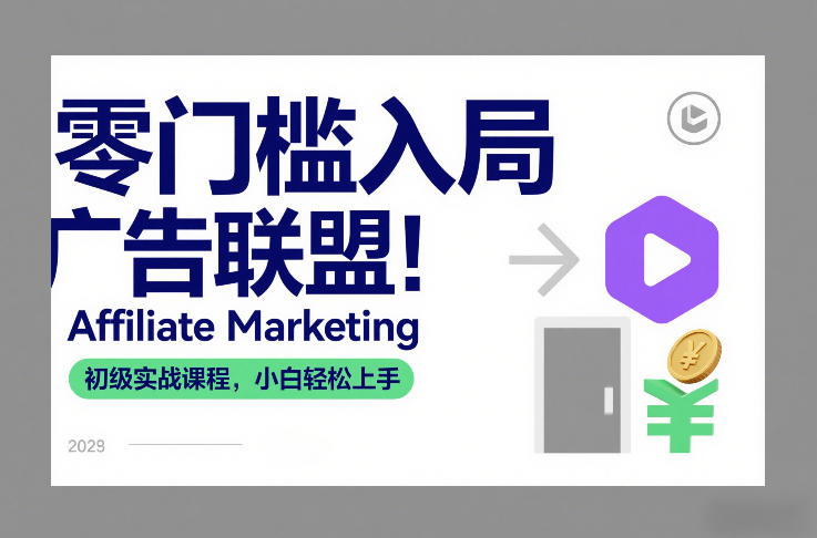 零门槛入局广告联盟!Affiliate Marketing初级实战课程,小白轻松上手-网创风向标
