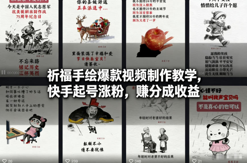 祈福手绘爆款视频制作教学，快手起号涨粉，賺分成收益-网创风向标