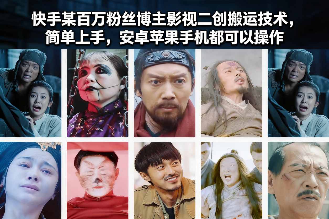 快手某百万粉丝博主影视二创搬运技术,简单上手,安卓苹果手机都可以操作-网创风向标
