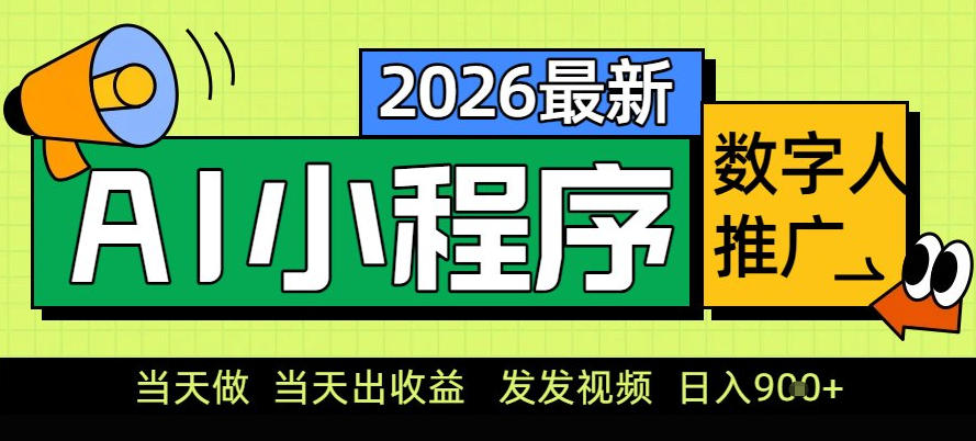 0门槛副业首选！小程序AI数字人推广，让你轻松实现经济独立【揭秘】-网创风向标