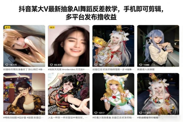 抖音某大V最新抽象AI舞蹈反差教学，手机即可剪辑，多平台发布撸收益-网创风向标