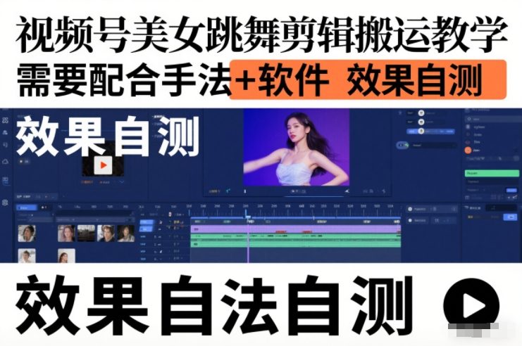 视频号美女跳舞剪辑搬运教学，需要配合手法+软件，效果自测-网创风向标