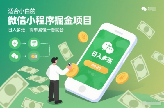 适合小白的微信小程序掘金项目,日入多张,简单易懂一看就会【揭秘】-网创风向标