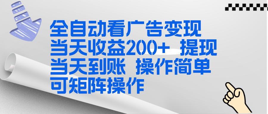 全新看广告挂机项目 操作简单，单机当天收益300+，体现当天到账，可矩阵操作-网创风向标