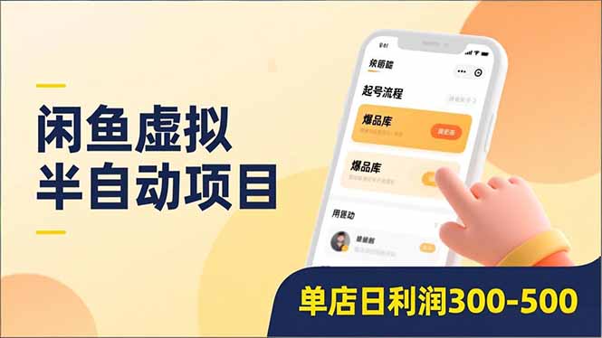 闲鱼虚拟半自动项目，半自动起号、全自动升级、爆品库更新，低门槛复制，单店日利润300-500-网创风向标