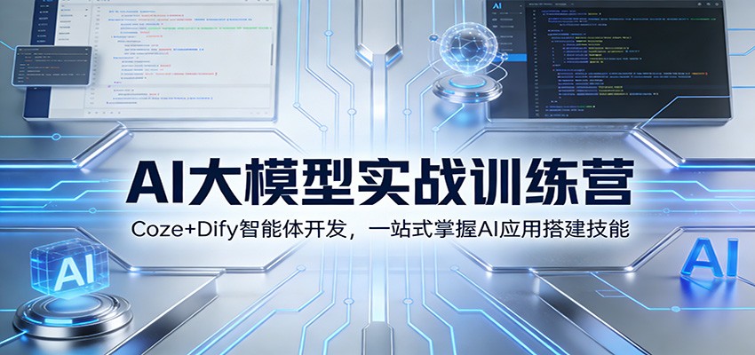 AI大模型实战训练营：Coze+Dify智能体开发，一站式掌握AI应用搭建技能-网创风向标