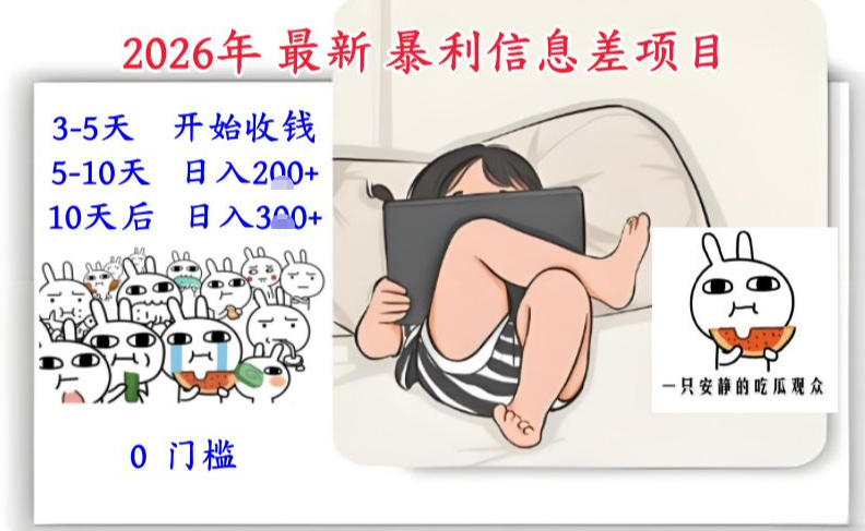 2026年最新暴利信息差项目:3-5天开始收米,10天后稳定3张,0门槛,每天两三个小时搞定-网创风向标
