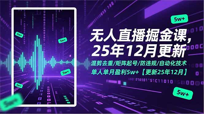 无人直播掘金课，混剪去重/矩阵起号/防违规/自动化技术，单人单月盈利5w+【更新25年12月】-网创风向标