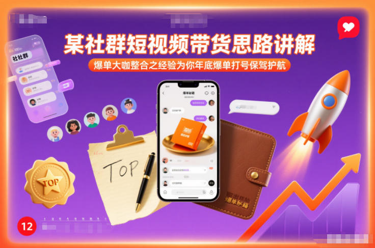 某社群短视频带货思路讲解，爆单大咖整合之经验为你年底爆单打号保驾护航-网创风向标
