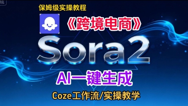 Sora2生成《跨境电商》英文短视频,实操搭建教学课,通俗易懂,包教包会-网创风向标