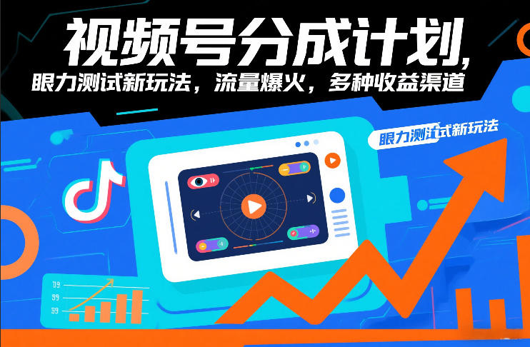 视频号分成计划,眼力测试新玩法,流量爆火,多种收益渠道-网创风向标