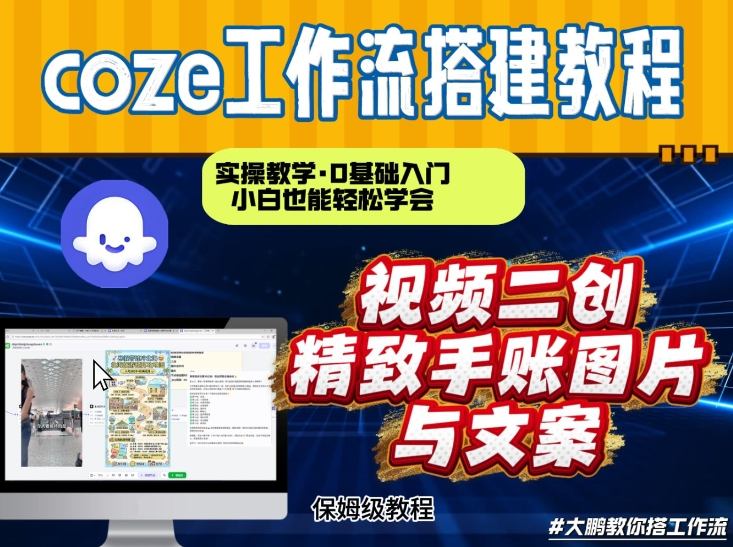 通过Coze工作流，抖音视频一键二创，内容转图片，实操教学，小白也可以学会，搭建自己的AI智能体-网创风向标