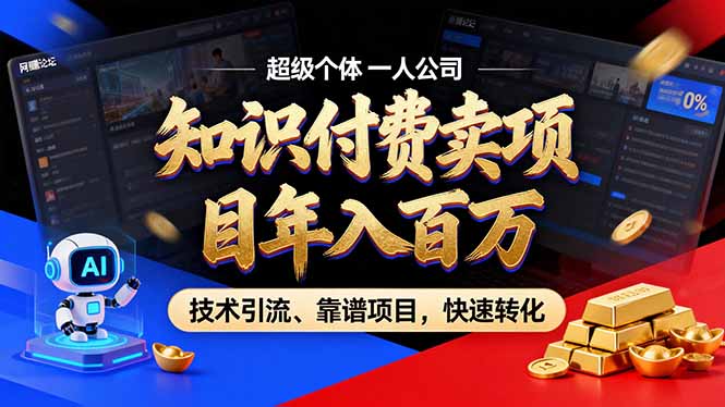 2026年卖项目年入百万,AI智能体个人IP-精准引流-稳定项目-转化成交-网创风向标