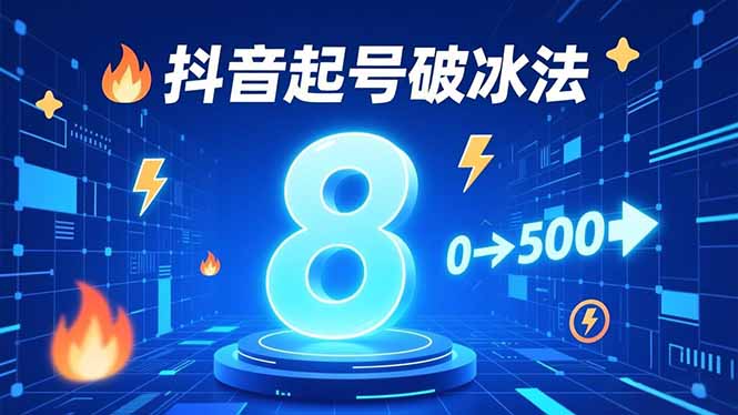8种抖音起号破冰法,蹭热点、用数字人、做特效,7天冷启动,实现粉丝从0到500的突破-网创风向标