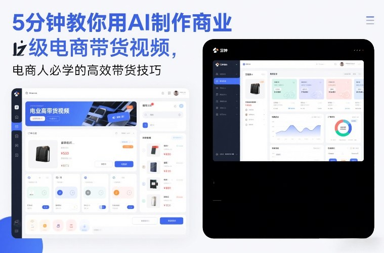 5分钟教你用AI制作商业级电商带货视频,电商人必学的高效带货技巧-网创风向标