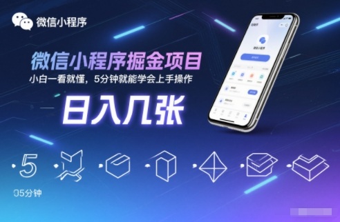 微信小程序掘金项目，日入几张，小白一看就懂，5分钟就能学会上手操作【揭秘】-网创风向标