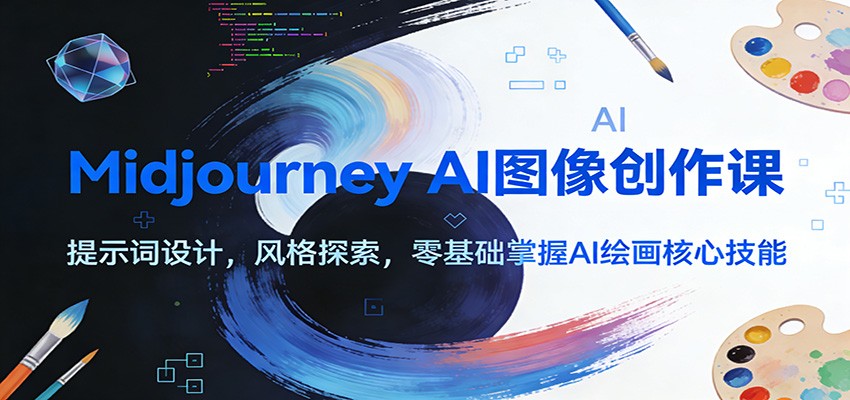 Midjourney AI图像创作课：提示词设计，风格探索，零基础掌握AI绘画核心技能-网创风向标