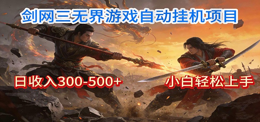 剑网3无界全自动挂机｜单日300-500+，小白闭眼躺赚-网创风向标