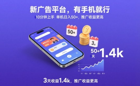 新广告平台，有手机就行，10分钟上手，单机日入50+，3天收益1.4k，推广收益更高【揭秘】-网创风向标