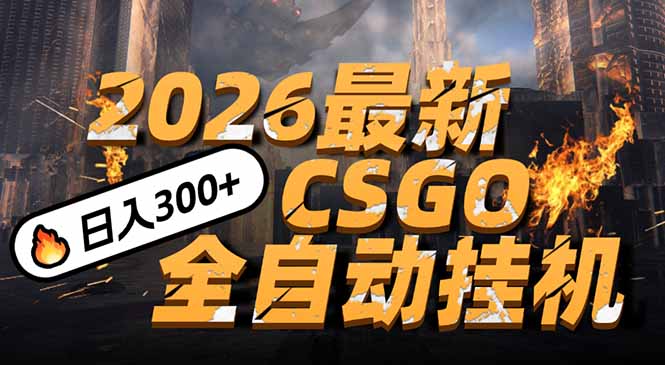 2026开年王炸,CSGO最新挂机玩法,小白一台手机即可操作,日入500+,颠覆传统搬砖-网创风向标
