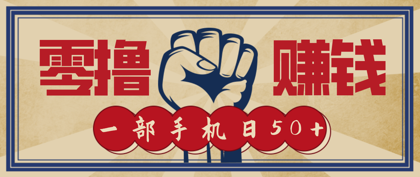 信息差搬砖赚钱，零成本零门槛，只需一部手机也能轻松日入50+-网创风向标