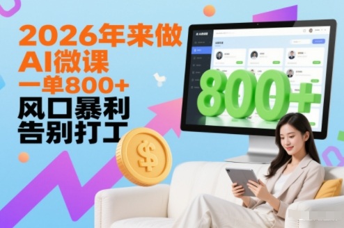 2026年来做AI微课，一单8张+，风口暴利，告别打工-网创风向标