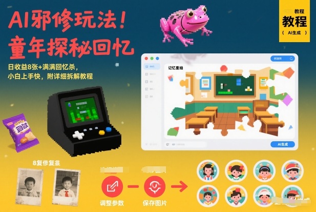 AI邪修玩法,童年探秘回忆,日收益8张+满满回忆杀,小白上手快,附详细拆解教程-网创风向标
