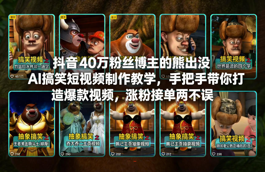 抖音40万粉丝博主的熊出没AI搞笑短视频制作教学,手把手带你打造爆款视频,涨粉接单两不误-网创风向标