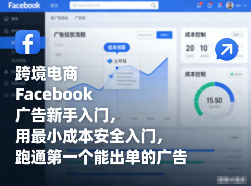 跨境电商Facebook广告新手入门，用最小成本安全入门，跑通第一个能出单的广告-网创风向标