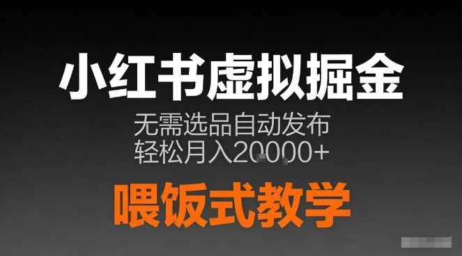 小红书虚拟电商掘金，无需选品，ai笔记半自动发布，轻松月入2w+【揭秘】-网创风向标