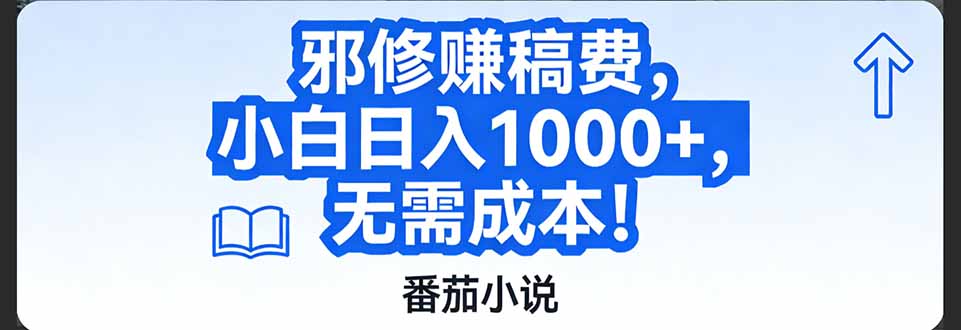 番茄小说赚稿费邪修玩法无需成本，日入1000+，超级简单！-网创风向标