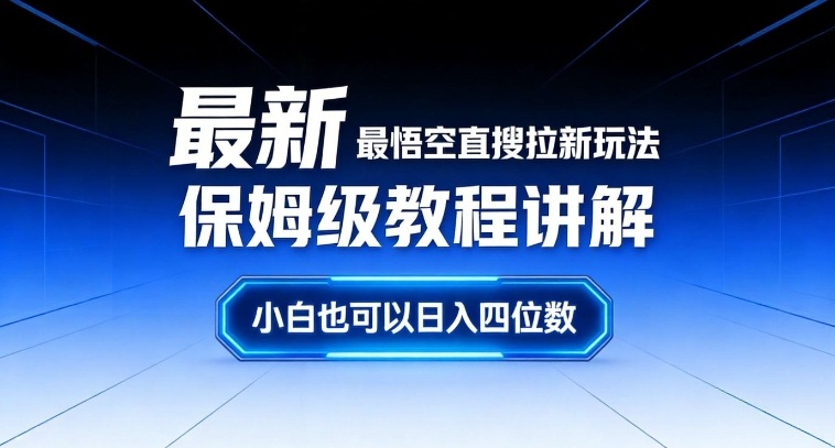 最新最悟空直搜拉新玩法保姆级教程讲解,小白也可以日入四位数-网创风向标