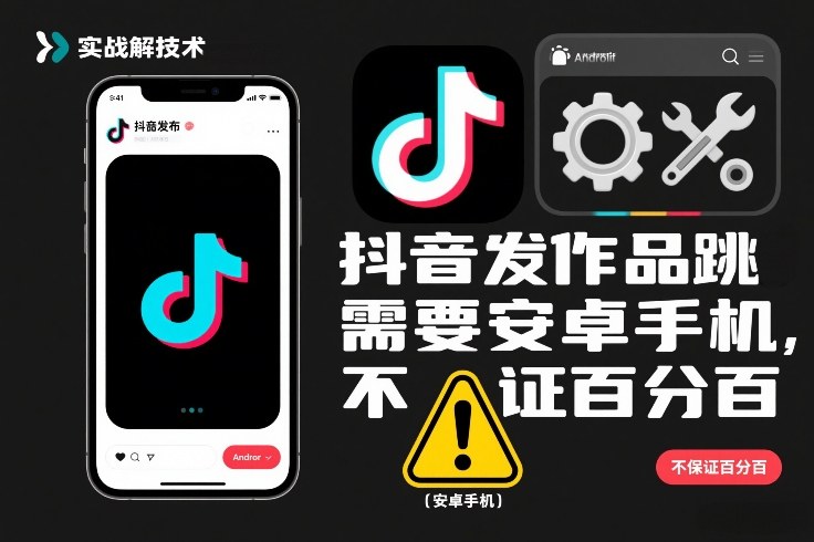 抖音发作品跳SM解决技术，需要安卓手机，不保证百分百-网创风向标