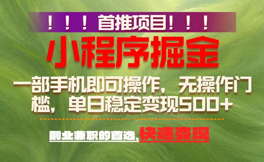 首推项目:一部手机轻松日入500+,简单易上手,长期可做,副业首选-网创风向标