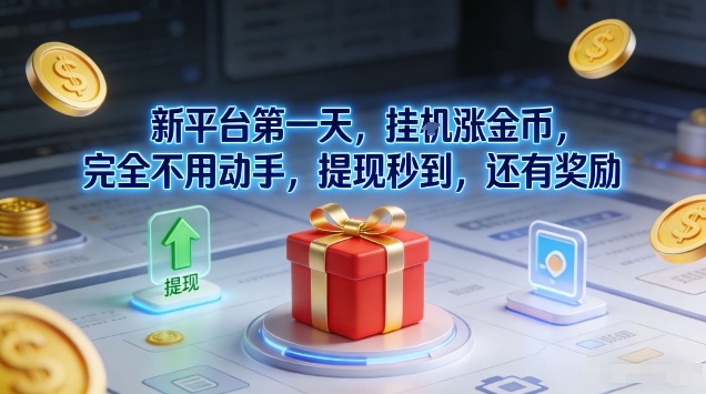 新平台第一天,挂G涨金币,完全不用动手,提现秒到,还有奖励【揭秘】-网创风向标