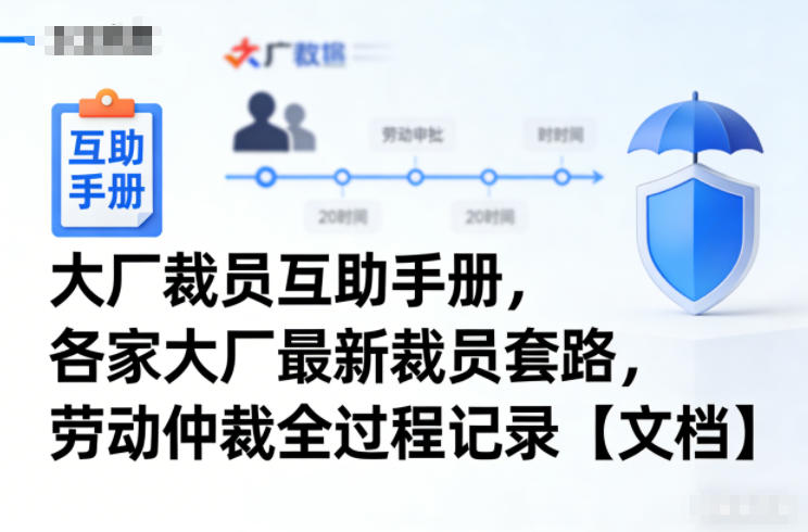 大厂裁员互助手册,各家大厂最新裁员套路,劳动仲裁全过程记录【文档】-网创风向标