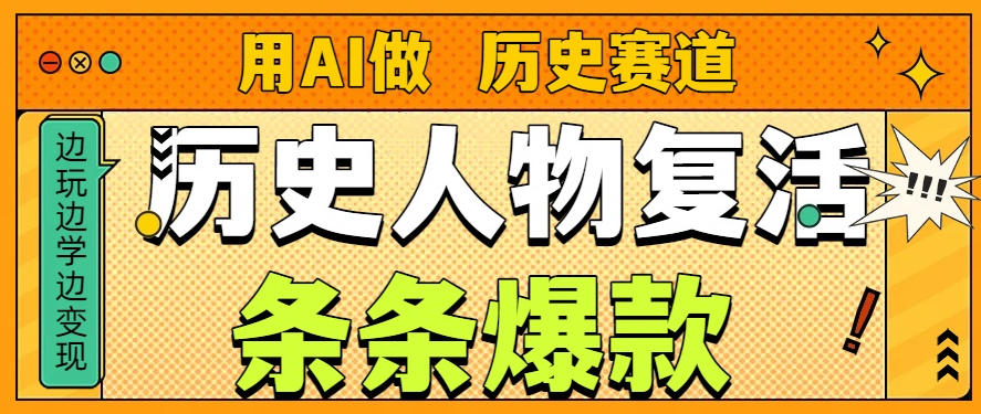 用AI做“历史人物”复活赛道，26个作品157.1w赞-网创风向标