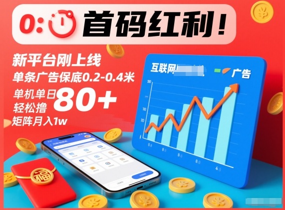 首码红利!新平台刚上线,单条广告保底0.2-0.4米,单机单日轻松撸80+,矩阵月入1w【揭秘】-网创风向标