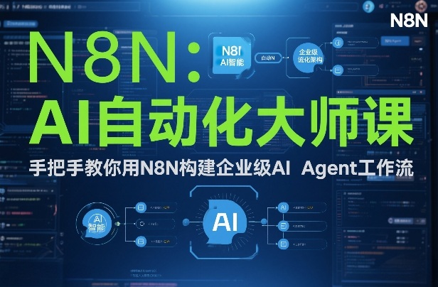 AI自动化大师课：手把手教你用N8N构建企业级AI Agent工作流-网创风向标