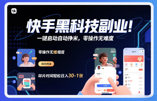 快手黑科技挂G项目,一键启动自动挣米,零操作无难度,碎片时间轻松日入30-1张【揭秘】-网创风向标