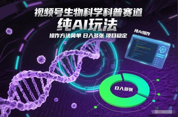 视频号生物科学科普赛道，纯AI玩法，操作方法简单，日入多张，项目稳定-opc资源站