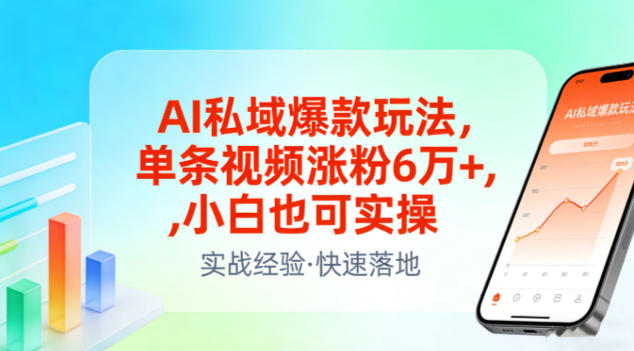 AI私域爆款玩法，单条视频涨粉6W+，小白也可实操-网创风向标