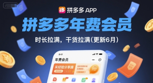 拼多多年费会员，实经验分享操，时长拉满，干货拉满(更新12月)-网创风向标