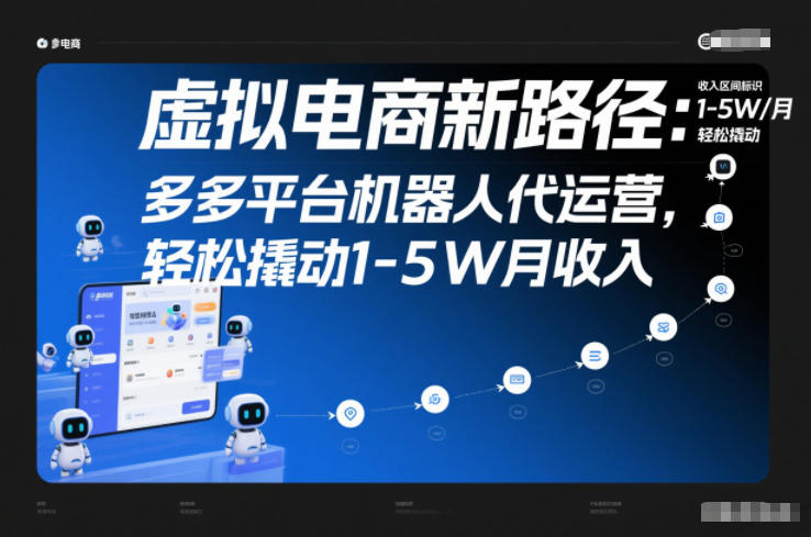 虚拟电商新路径：多多平台机器人代运营，轻松撬动1-5W月收入【揭秘】-网创风向标