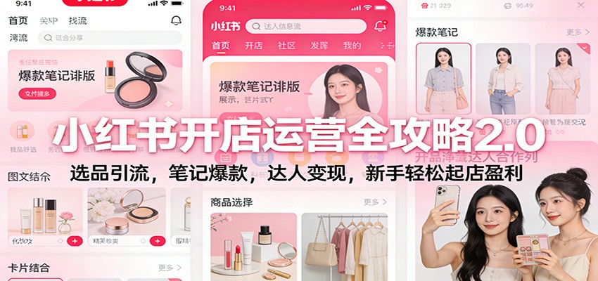 小红书开店运营全攻略2.0:选品引流,笔记爆款,达人变现,新手轻松起店盈利-网创风向标