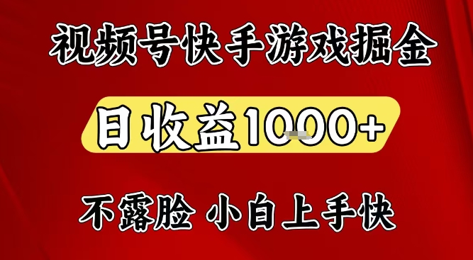 视频号快手平台游戏掘金项目,日收益1k+,一台电脑在家就可以自己创业【揭秘】-网创风向标
