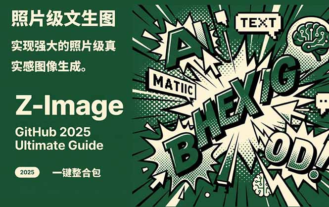 Z-Image -照片级AI文生图神器ComfyUI一键整合包显存8G可用-网创风向标