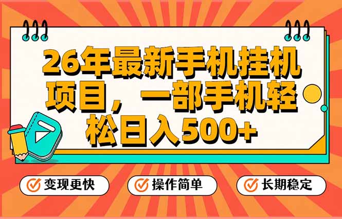 26年最新手机挂机项目，一部手机，轻松日入500+，支持矩阵放大-网创风向标